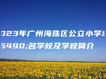 2023年广州海珠区公立小学排名学校及学校简介-广东技校排名网