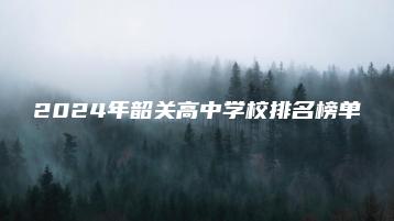 2024年韶关高中学校排名榜单-广东技校排名网