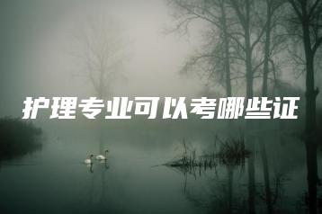 护理专业可以考哪些证-广东技校排名网