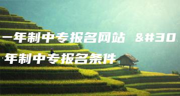 电大一年制中专报名网站 电大一年制中专报名条件-广东技校排名网