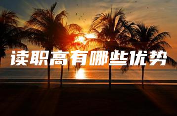 读职高有哪些优势-广东技校排名网