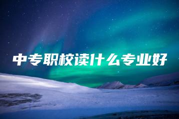 中专职校读什么专业好-广东技校排名网