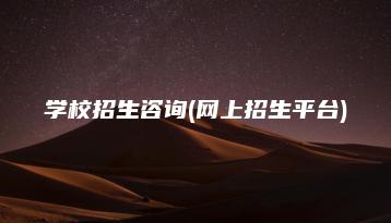 学校招生咨询(网上招生平台)-广东技校排名网