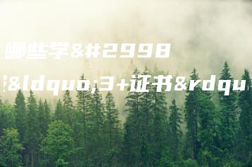 在广东省哪些学生可以报“3+证书”考试？-广东技校排名网
