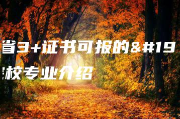 广东省3+证书可报的专科院校专业介绍-广东技校排名网