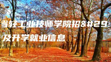 广东省轻工业技师学院招生专业及升学就业信息-广东技校排名网