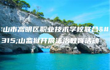 佛山市高明区职业技术学校联合佛山监狱开展法治教育活动-广东技校排名网