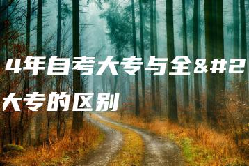 2024年自考大专与全日制大专的区别-广东技校排名网