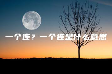 一个连？一个连是什么意思-广东技校排名网