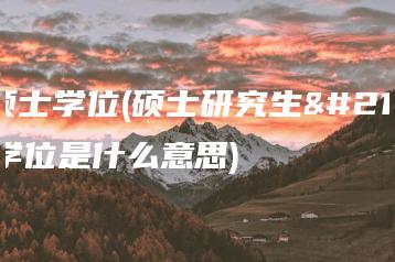 双硕士学位(硕士研究生双学位是什么意思)-广东技校排名网