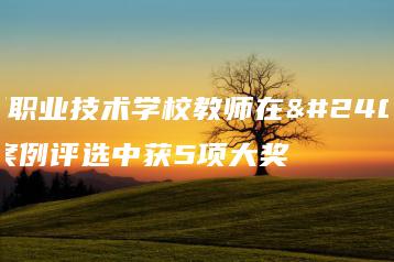 华强职业技术学校教师在市级案例评选中获5项大奖-广东技校排名网