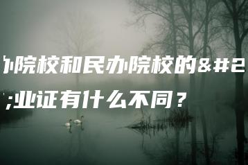 公办院校和民办院校的毕业证有什么不同?-广东技校排名网