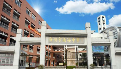 广州市市南海中学2023年联系电话-招生办联系方式-广东技校排名网