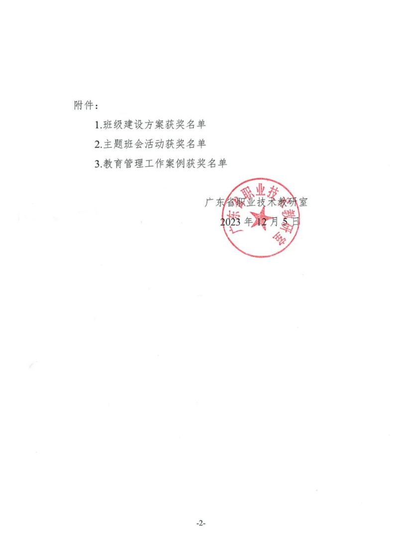 广东省技师学院在全省技工院校班主任工作优秀案例评选活动中获得多个奖项-1