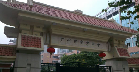 广州市市育才中学2023年招生计划-广东技校排名网