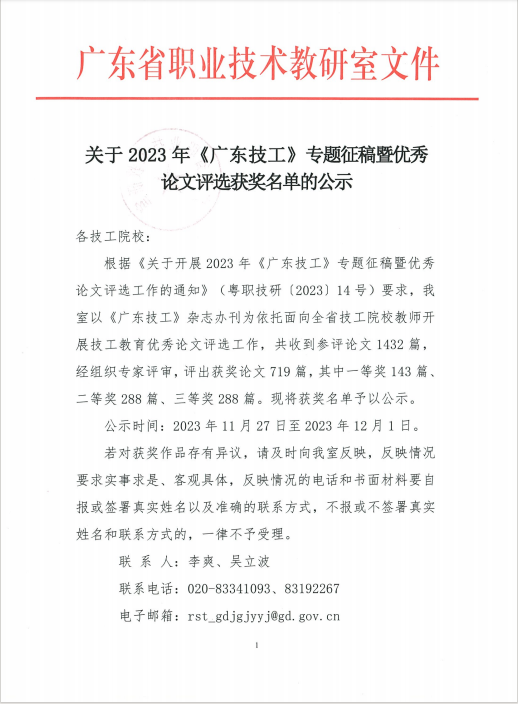 东莞实验技工学校教师多项教研成果喜获广东省技工院校一等奖等5个奖项！-1