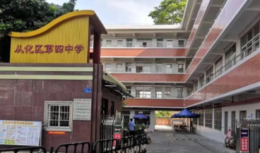 广州市市从化区第四中学2023年招生计划-广东技校排名网