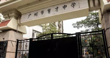 广州市市育才中学2023年联系电话-招生办联系方式-广东技校排名网