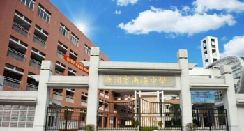 广州市市南海中学2023年招生简章-广东技校排名网
