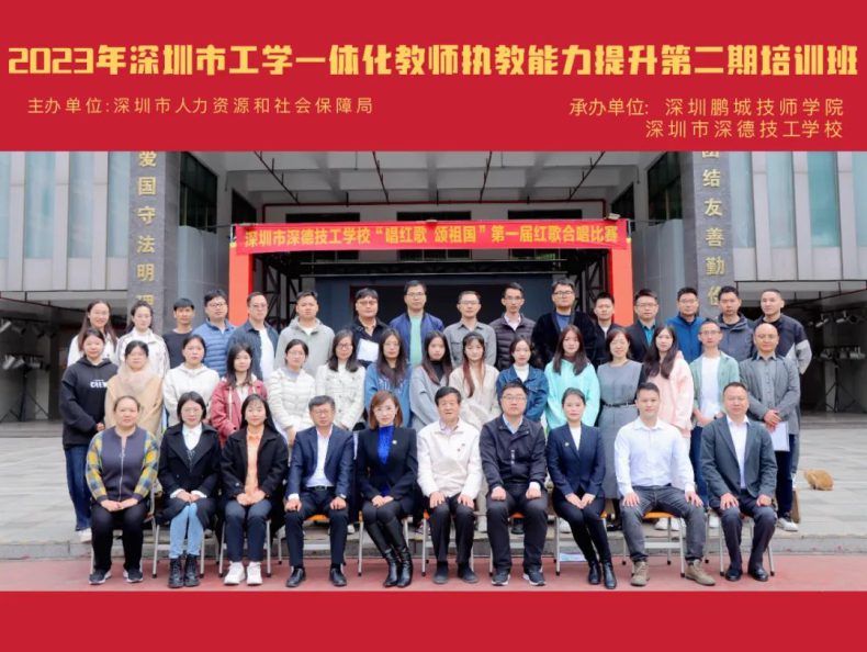 2023年深圳市工学一体化教师执教能力提升第二期培训班在深圳市深德技工学校顺利开展-1