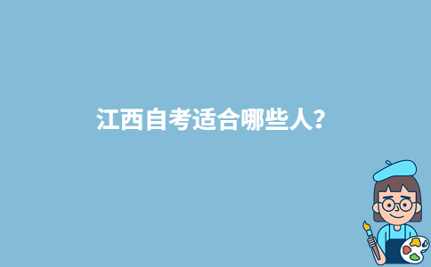 江西自考适合哪些人？-广东技校排名网