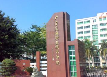 2023年广东交通职业技术学院3+证书招生计划及学费-广东技校排名网