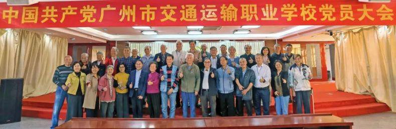 广州市交通运输职业学校党员大会胜利召开-广东技校排名网
