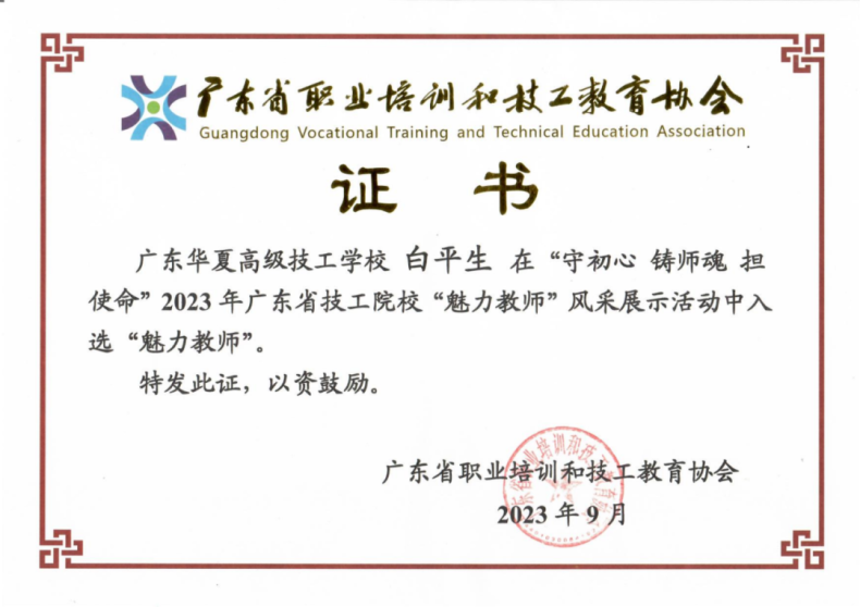 广东华夏高级技工学校白平生老师荣获2023年广东省技工院校“魅力教师”称号-1