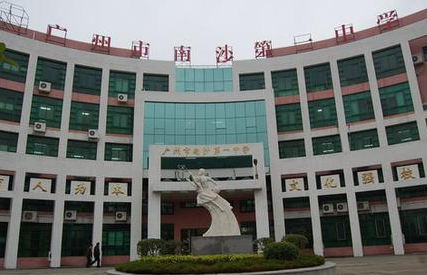 广州市市南沙第一中学2023年招生代码是什么-广东技校排名网