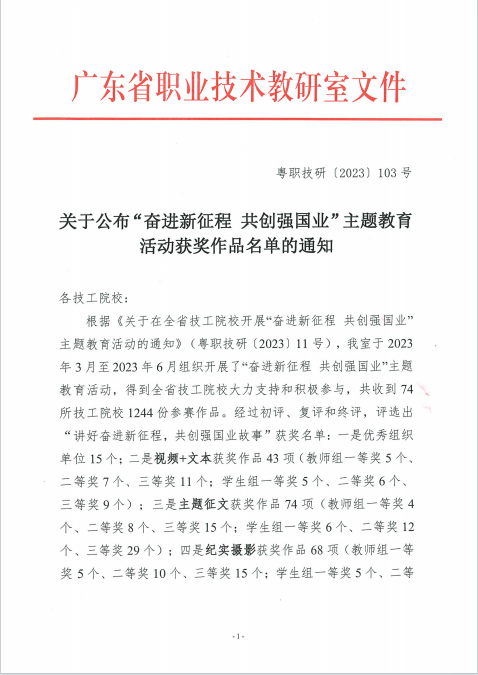 惠州市仲恺技工学校师生参加广东省技工院校“奋进新征程，共创强国业”主题教育活动喜获一等奖-1