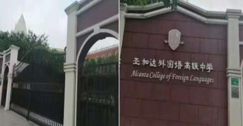 广州市市亚加达外国语高级中学2023年招生计划-广东技校排名网