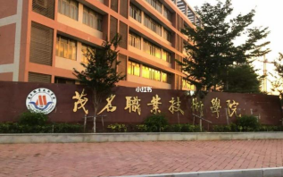2023年茂名职业技术学院3+证书和学费标准-广东技校排名网