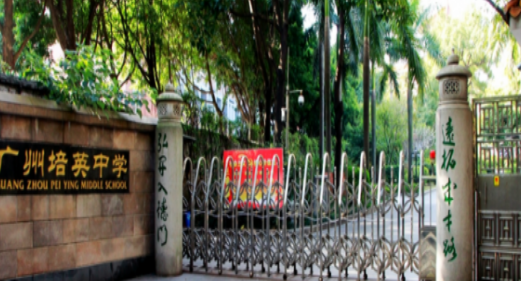 广州市市培英中学2023年的网站网址是什么-广东技校排名网