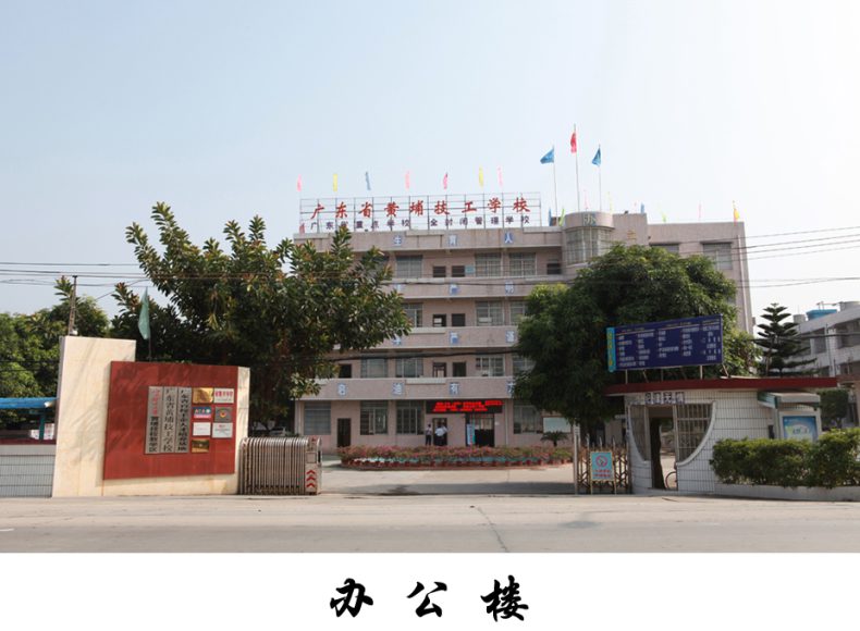 广东省黄埔技工学校地址在哪里-1