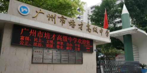 广州市市培才高级中学2023年招生简章-广东技校排名网