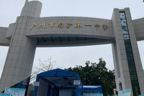 广州市市南沙第一中学2023年招生录取分数线是什么-广东技校排名网