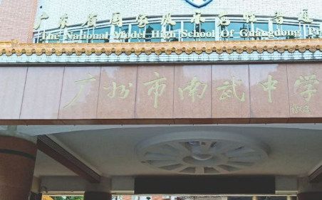 广州市市南武中学2023年报名条件-招生要求-招生对象-广东技校排名网