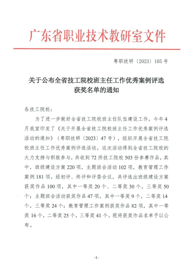 广东省技师学院在全省技工院校班主任工作优秀案例评选活动中获得多个奖项-1