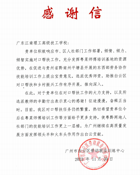 广州市白云区劳动就业训练中心向广东江南理工高级技工学校发来感谢信-1