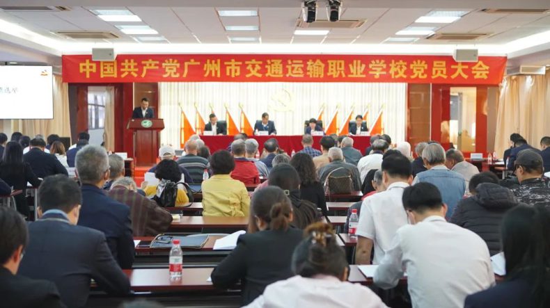 广州市交通运输职业学校党员大会胜利召开-1