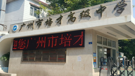 广州市市培才高级中学2023年的地址在哪里-交通方式是什么-广东技校排名网