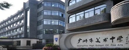 广州市市美术中学2023年招生计划-广东技校排名网