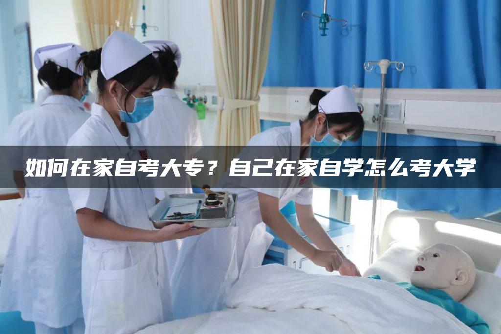 如何在家自考大专？自己在家自学怎么考大学