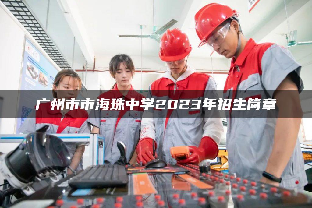 广州市市海珠中学2023年招生简章