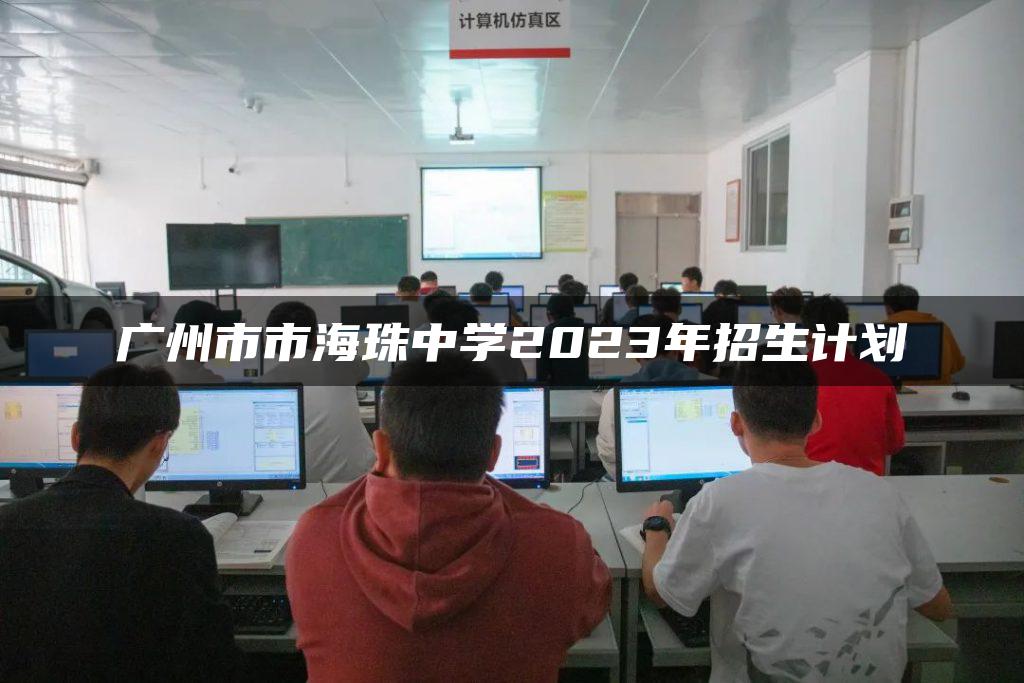 广州市市海珠中学2023年招生计划