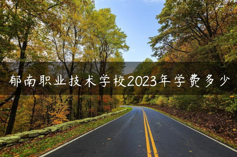 郁南职业技术学校2023年学费多少