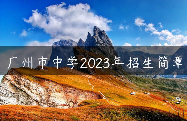 广州市中学2023年招生简章