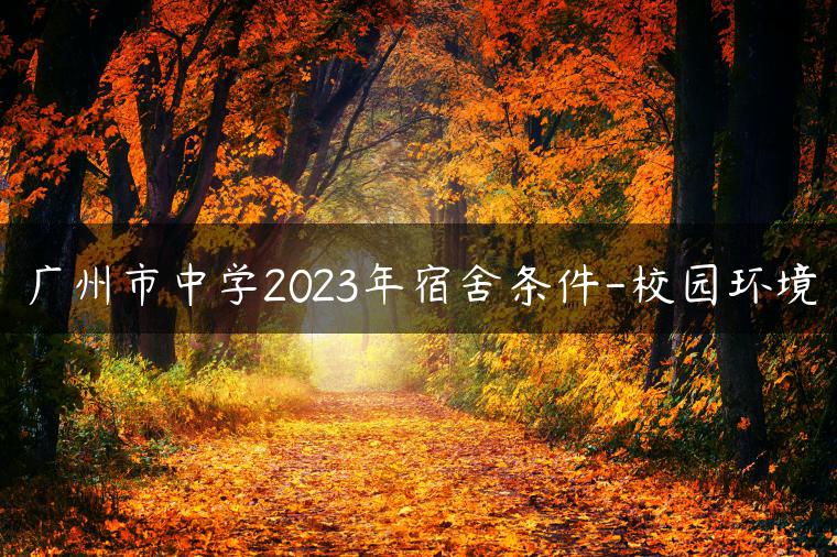 广州市中学2023年宿舍条件-校园环境