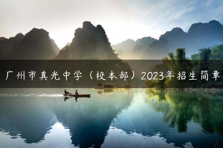 广州市真光中学（校本部）2023年招生简章