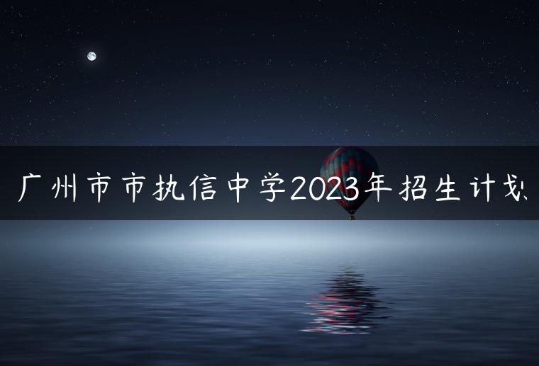 广州市市执信中学2023年招生计划